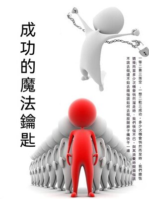 cover image of 成功的魔法鑰匙
